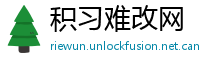 积习难改网